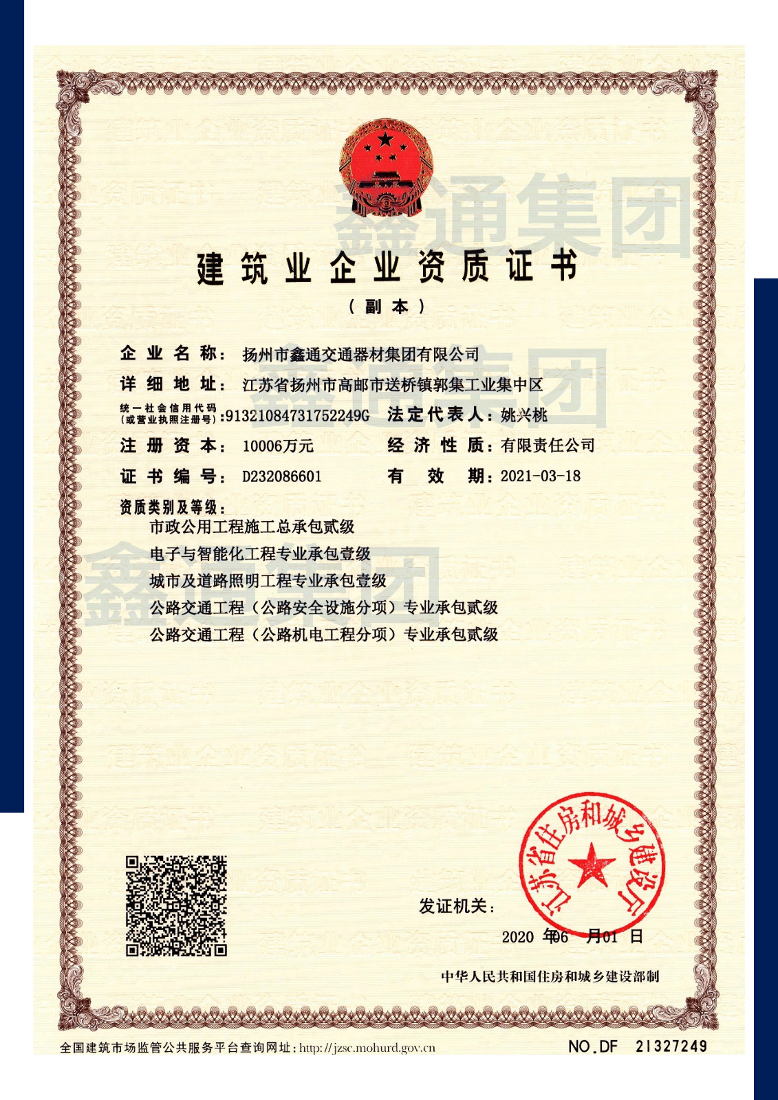 建筑业企业资质证书